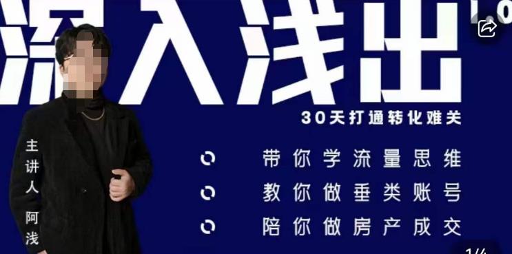 阿浅地产圈·深入浅出1.0，带你学流量思维，教你做垂直账号，陪你做房产成交_微雨项目网