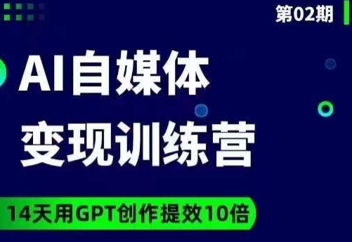 台风AI自媒体+爆文变现营，14天用GPT创作提效10倍_微雨项目网