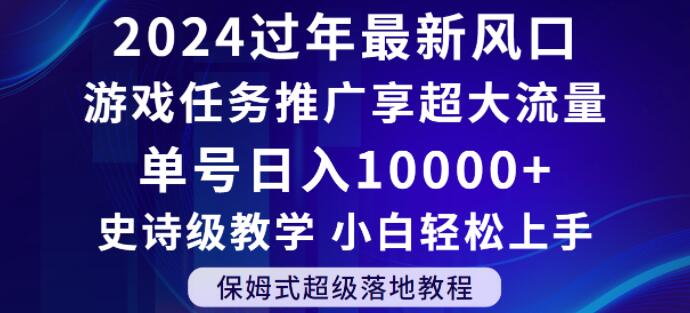 2024年过年新风口，游戏任务推广，享超大流量，单号日入10000+，小白轻松上手【揭秘】_微雨项目网