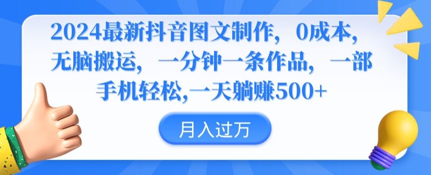 2024最新抖音图文制作，0成本，无脑搬运，一分钟一条作品【揭秘】_微雨项目网