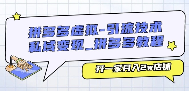 拼多多虚拟-引流技术与私域变现_拼多多教程：开一家月入2w店铺_微雨项目网