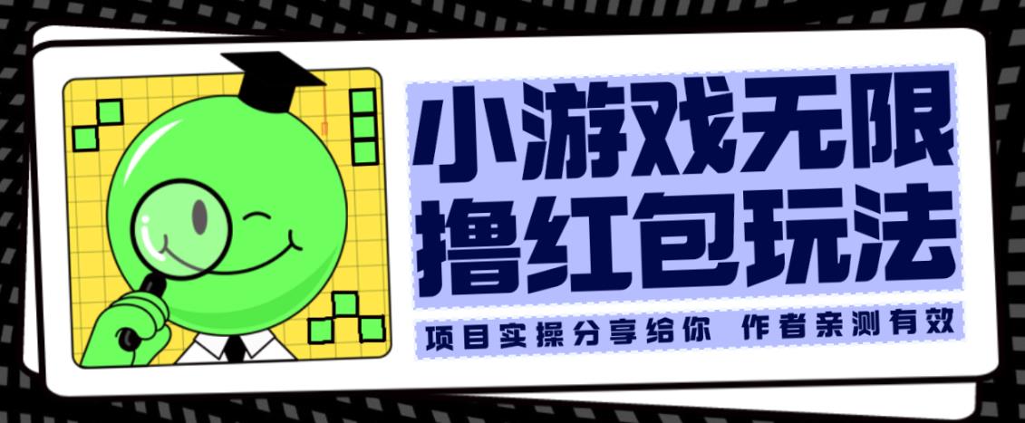 小游戏无限撸红包玩法测试一天100+【揭秘】_微雨项目网