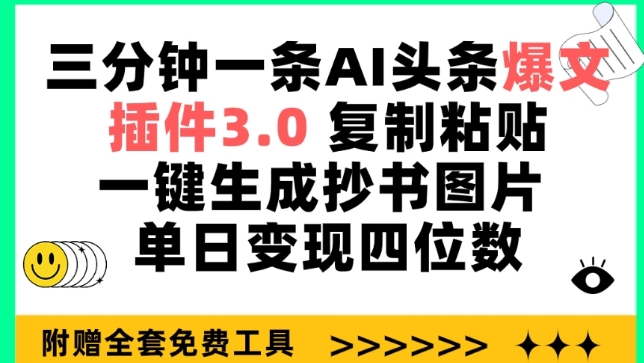 三分钟一条AI头条爆文，插件3.0 复制粘贴一键生成抄书图片 单日变现四位数【揭秘】_微雨项目网