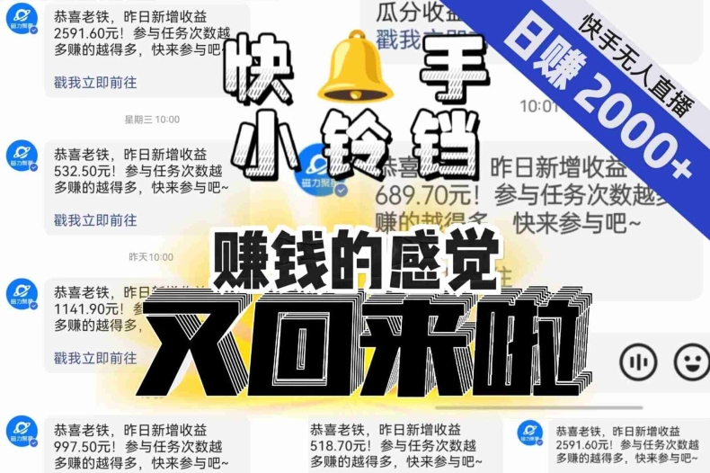 【无人直播】单号日入2000+，可矩阵、可放大，快手无人直播小铃铛，让狂赚的感觉又回来了！_微雨项目网