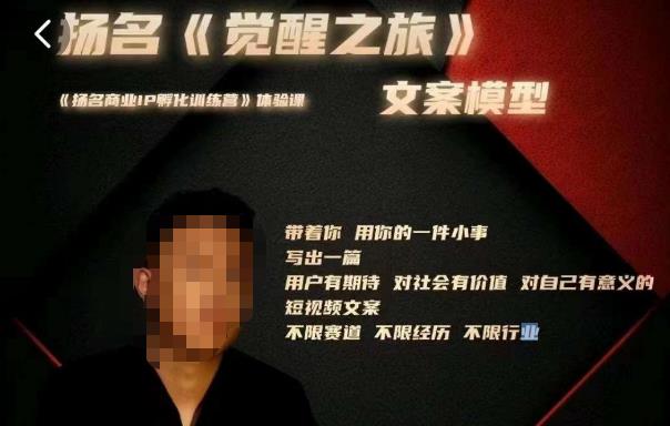 王扬名·《觉醒之旅》文案模型，​带着你用你的一件小事，对自己有意义的短视频文案_微雨项目网