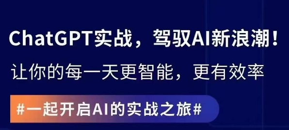 ChatGPT实战指南，创新应用与性能提升，解锁AI魔力，启程智能未来_微雨项目网