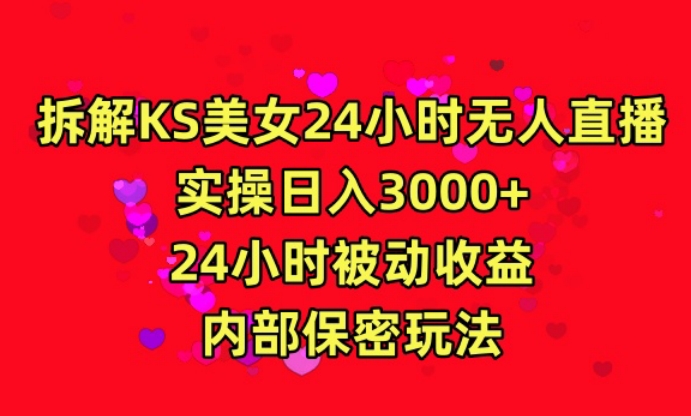 利用快手24小时无人美女直播，实操日入3000，24小时被动收益，内部保密玩法【揭秘】_微雨项目网