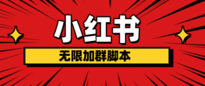 小红书无限加群脚本，日引流精准粉几百!（脚本+教程）_微雨项目网