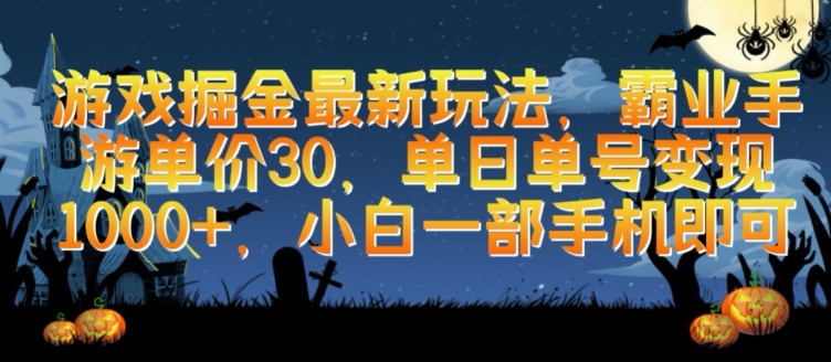 游戏掘金最新玩法，霸业手游单价30.单日单号变现1000+，小白一部手机即可【揭秘】_微雨项目网
