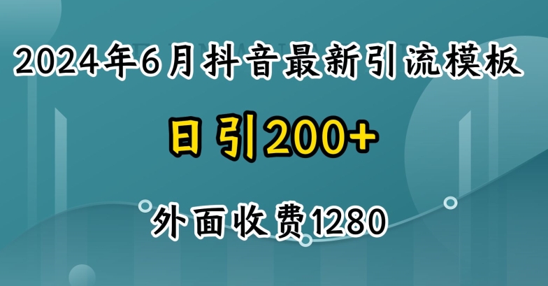 2024最新抖音暴力引流创业粉(自热模板)外面收费1280【揭秘】_微雨项目网