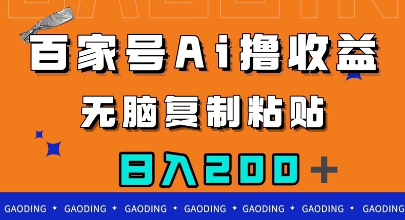 百家号AI撸收益，无脑复制粘贴，小白轻松掌握，日入200＋【揭秘】_微雨项目网