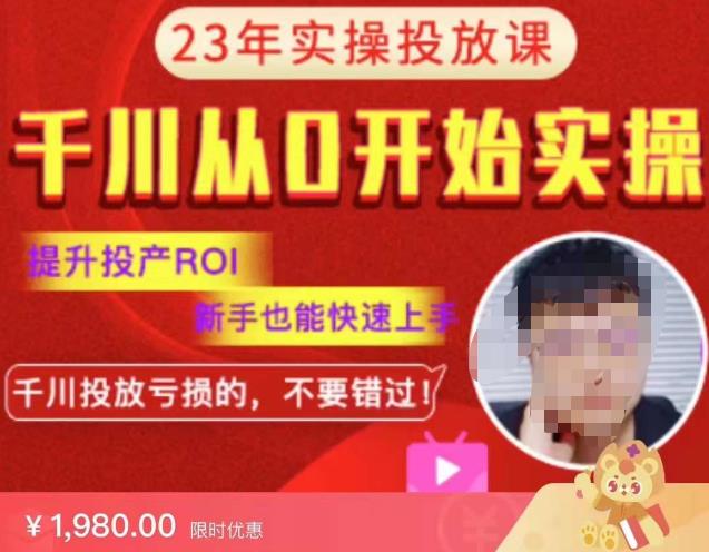 七巷社千川从零开始实操投放课2023新版，提升投产ROI，新手也能快速上，千川投放亏损的不要错过！【更新-完结】_微雨项目网