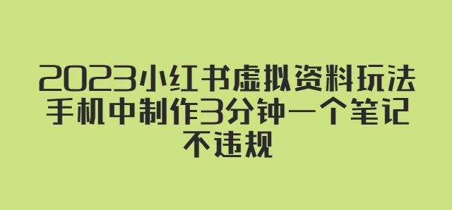 2023小红书虚拟资料玩法，手机中制作3分钟一个笔记不违规_微雨项目网
