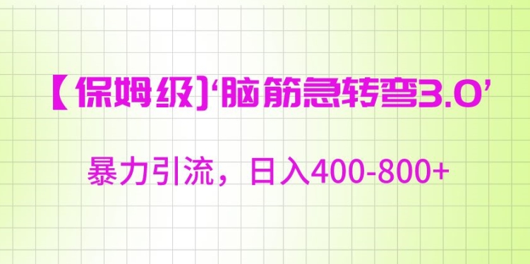 保姆级脑筋急转弯3.0，暴力引流，日入400-800+【揭秘】_微雨项目网