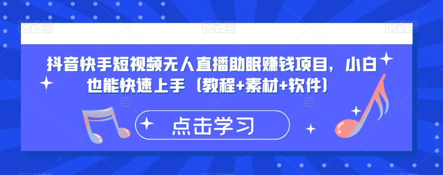 抖音快手短视频无人直播助眠赚钱项目，小白也能快速上手（教程+素材+软件）_微雨项目网