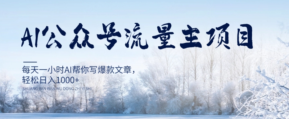 AI公众号流量主项目，每天1小时AI帮你写爆款文章，轻松日入1000+【揭秘】_微雨项目网