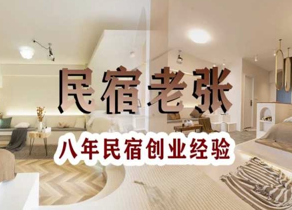 民宿创业：十年民宿实战干货，拒绝纸上谈兵，手把手教你从0到1做民宿_微雨项目网