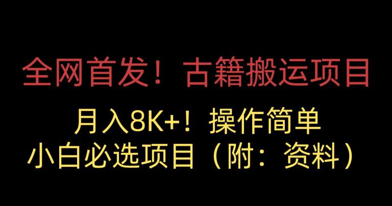 全网首发！古籍搬运项目，月入8000+，小白必选项目 （附：资料）_微雨项目网