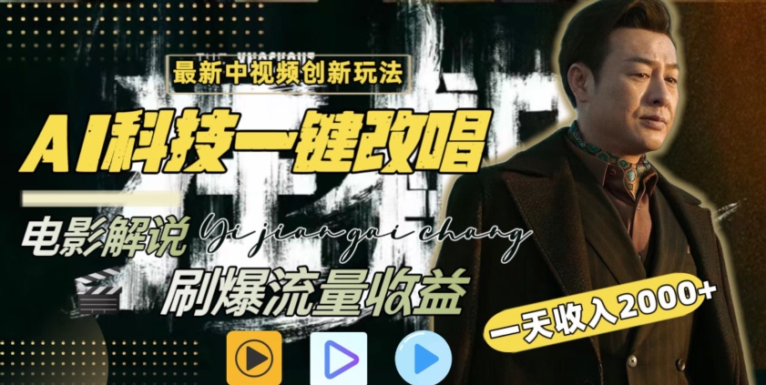 视频最新玩法，AI一键改唱影视解说，刷爆全网流量，日入2000＋，全平台通用【揭秘】_微雨项目网