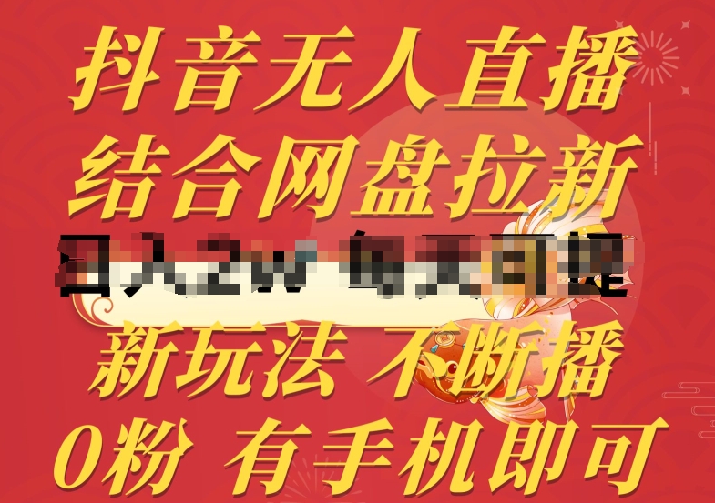 抖音无人直播，结合网盘拉新，新玩法不违规不断播，0粉有手机就能做【揭秘】_微雨项目网