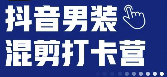 抖音服装混剪打卡营【第三期】，女装混剪，月销千万_微雨项目网