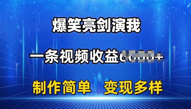 抖音热门爆笑亮剑演我，一条视频收益6K+条条爆款，制作简单，多种变现【揭秘】_微雨项目网