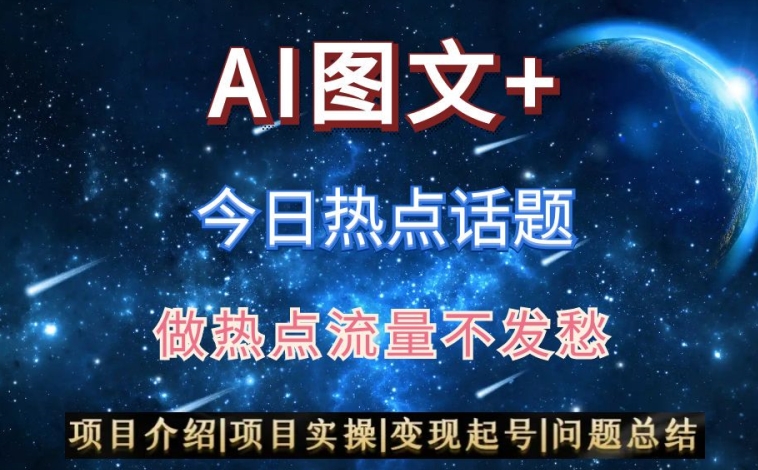 AI头条之今日热点话题，搬运+AI优化，轻松日入300+【揭秘】_微雨项目网