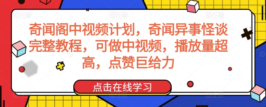 奇闻阁中视频计划，奇闻异事怪谈完整教程，可做中视频，播放量超高，点赞巨给力_微雨项目网