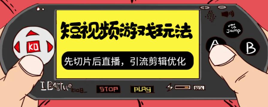 抖音短视频游戏玩法，先切片后直播带游戏资源_微雨项目网