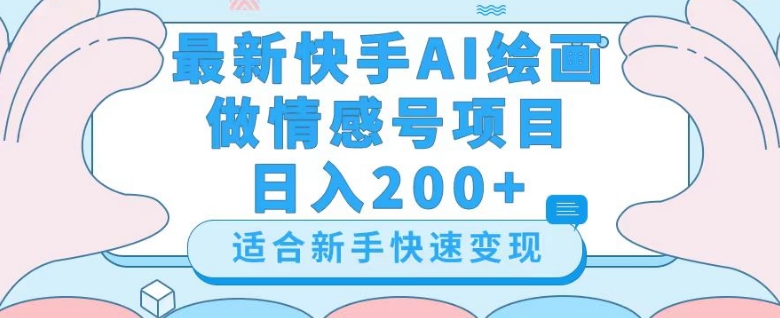 最新快手ai绘画做情感号日入200+玩法【详细教程】【揭秘】_微雨项目网