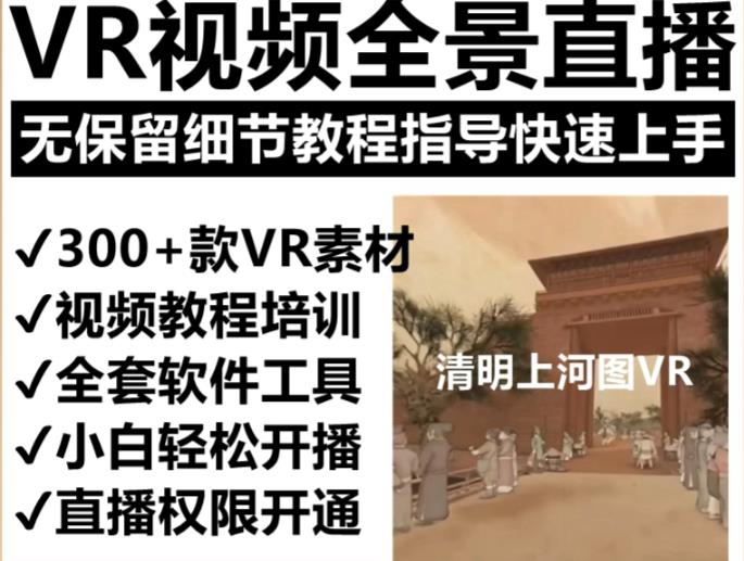 抖音最火的VR全景视频直播项目，2023最新项目清明上河图直播间搭建（素材+教程+直播权限开通）_微雨项目网