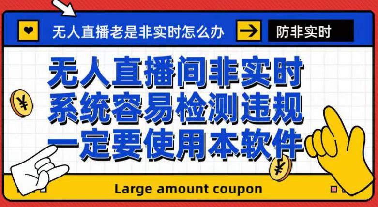 外面收188的最新无人直播防非实时软件，扬声器转麦克风脚本【软件+教程】_微雨项目网