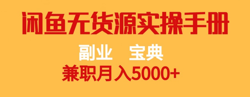 副业宝典，兼职月入5000+，闲鱼无货源实操手册【揭秘】_微雨项目网