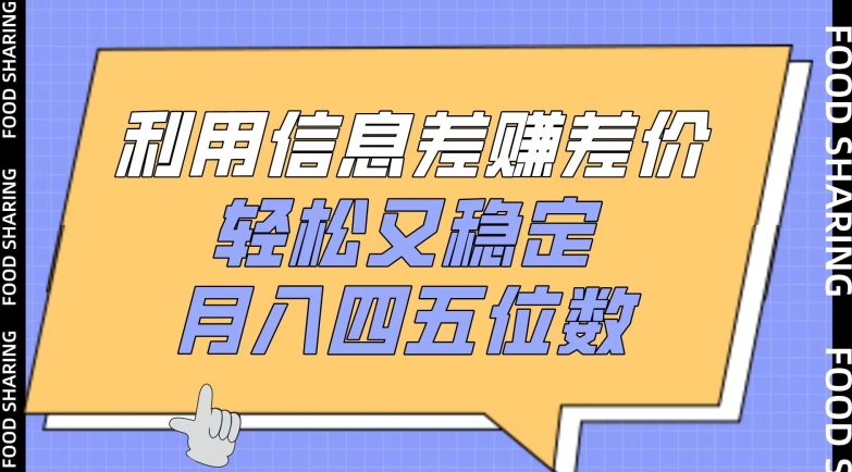 利用信息差赚差价，轻松又稳定，月入四五位数【揭秘】_微雨项目网