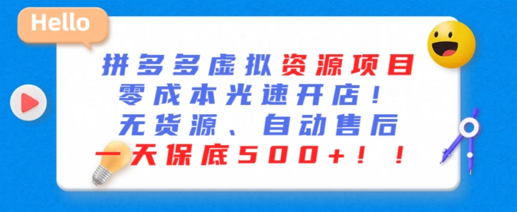 最新拼多多虚拟资源项目，零成本光速开店，无货源、自动回复，一天保底500+【揭秘】_微雨项目网