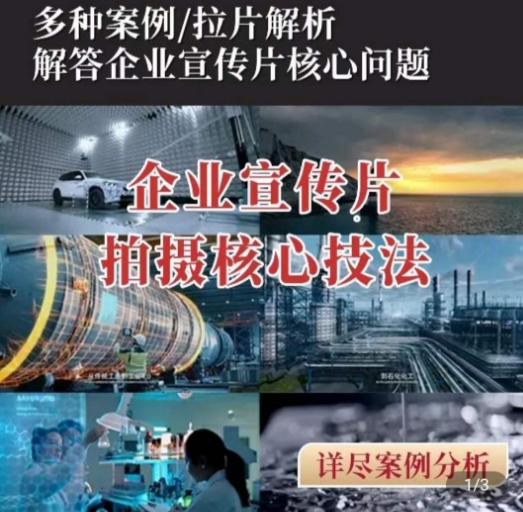 【企业宣传片】拍摄思维提升，专业影视质感核心揭密，一课搞定_微雨项目网