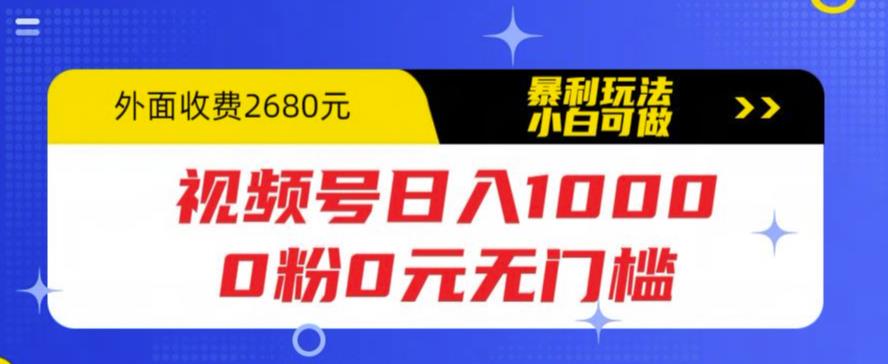 视频号日入1000，0粉0元无门槛，暴利玩法，小白可做，拆解教程【揭秘】_微雨项目网