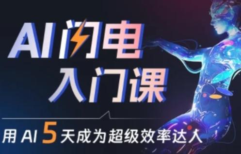 人人都能学会的AI闪电入门课，用AI帮你成为超级效率达人_微雨项目网