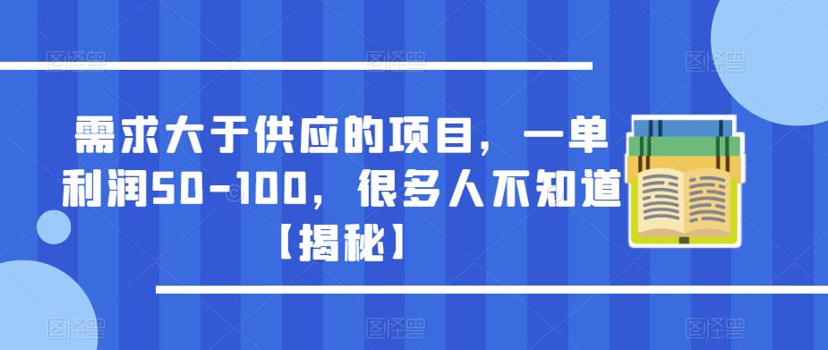 需求大于供应的项目，一单利润50-100，很多人不知道【揭秘】_微雨项目网