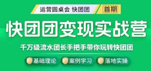 快团团变现实战营，千万级流水团长带你玩转快团团_微雨项目网
