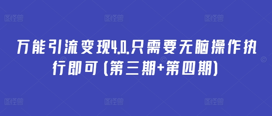 万能引流变现4.0.只需要无脑操作执行即可(第三期+第四期)_微雨项目网