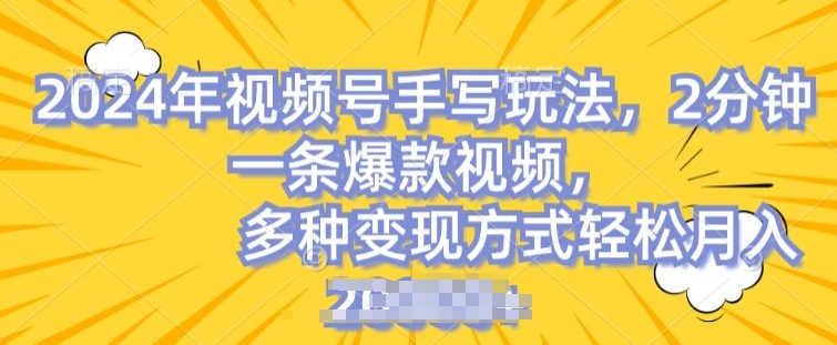 视频号手写账号，操作简单，条条爆款，轻松月入2w【揭秘】_微雨项目网