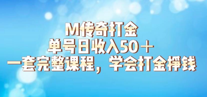 M传奇打金项目，单号日收入50+的游戏攻略，详细搬砖玩法【揭秘】_微雨项目网