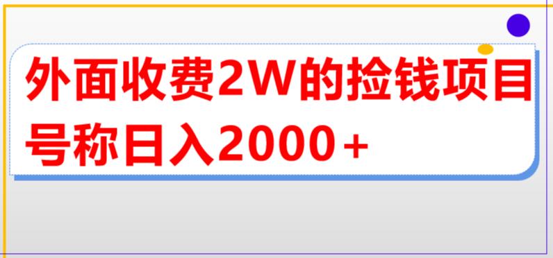 外面收费2w的直播买货捡钱项目，号称单场直播撸2000+【详细玩法教程】_微雨项目网