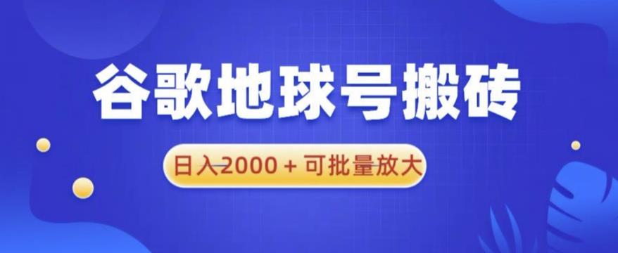 谷歌地球号搬砖项目，日入2000+可批量放大【揭秘】_微雨项目网
