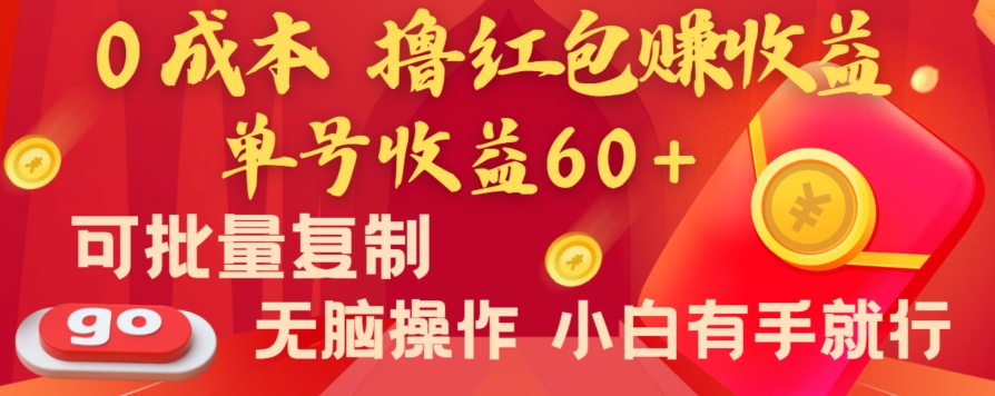全新平台，0成本撸红包赚收益，单号收益60+，可批量复制，无脑操作，小白有手就行【揭秘】_微雨项目网