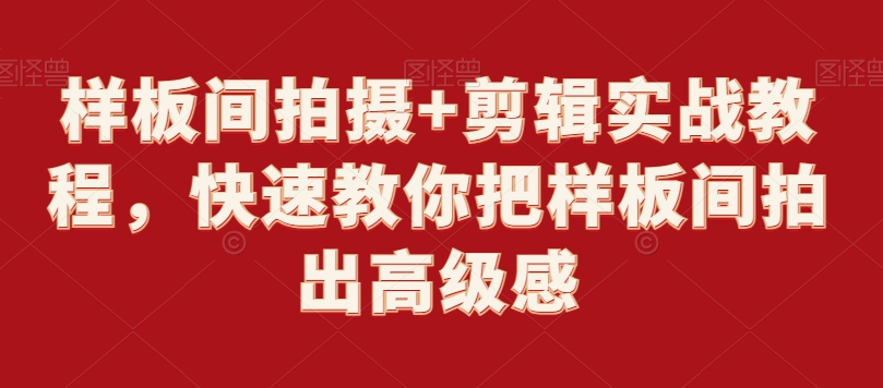 样板间拍摄+剪辑实战教程，快速教你把样板间拍出高级感_微雨项目网