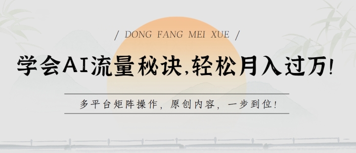 学会AI流量秘诀，轻松月入过w，多平台矩阵操作，原创内容，一步到位【揭秘】_微雨项目网