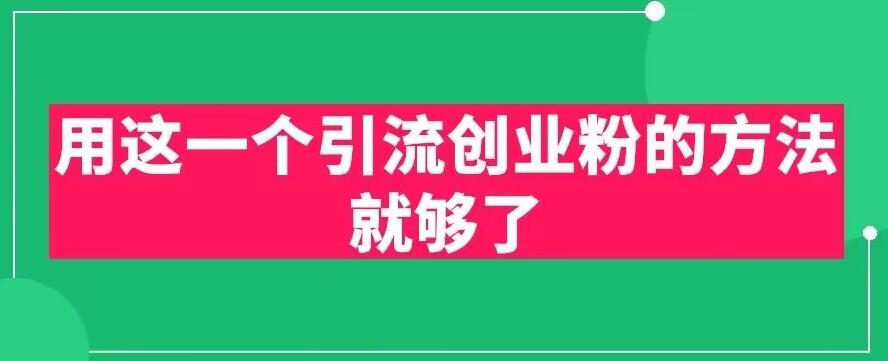 用这一个引流创业粉的方法就够了，PPT短视频引流创业粉【揭秘】_微雨项目网