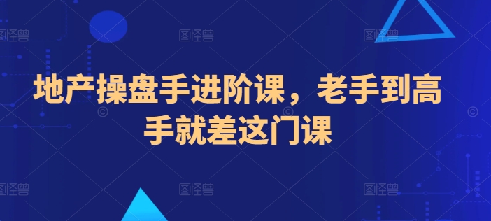 地产操盘手进阶课，老手到高手就差这门课_微雨项目网